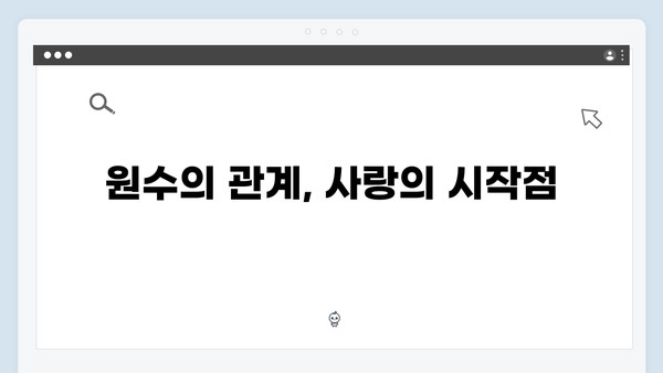 사랑은 외나무다리에서 1화 리뷰: 첫사랑과 원수의 재회, 주지훈·정유미 케미 폭발