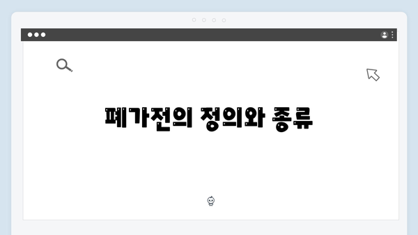 대형폐기물과 다른 점! 폐가전 수거 완벽 분석