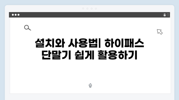 초보운전자를 위한 하이패스 단말기 선택 가이드