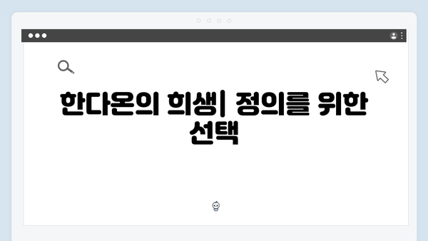 지옥에서 온 판사 10화 핵심 장면 모음 - 연쇄살인마J의 정체와 한다온의 희생1