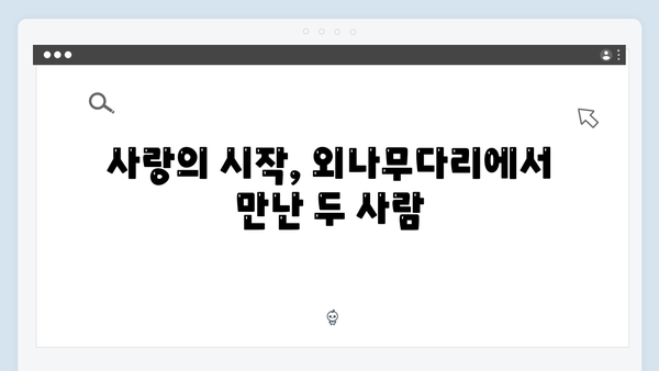 tvN 사랑은 외나무다리에서, 1화부터 터지는 로맨틱 코미디 매력