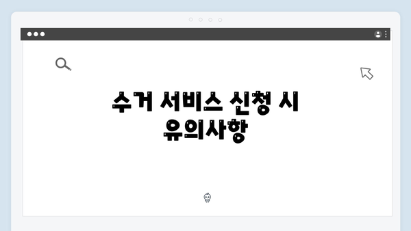 E-순환거버넌스 폐가전 수거 서비스 활용법