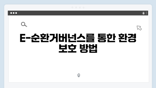 E-순환거버넌스 폐가전 수거 서비스 활용법