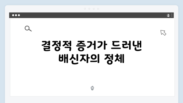 이토록 친밀한 배신자 7화 핵심 포인트: 세 건의 살인사건을 연결하는 결정적 증거