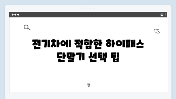 전기차 하이패스 단말기 선택 가이드