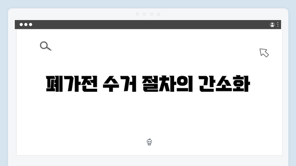 새로워진 2024년 폐가전 무료수거 제도의 변화 분석