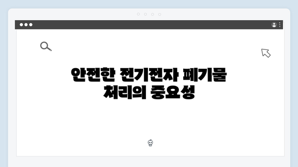 전기전자 폐기물 무료 수거 안내 완벽 정리