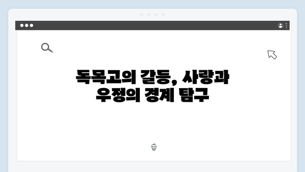 사랑은 외나무다리에서, 독목고 회식장에서 벌어진 감정 대립 집중 탐구