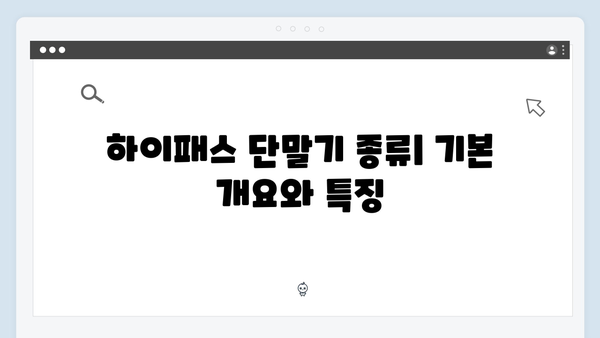 하이패스 단말기 종류별 장단점 비교 총정리
