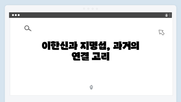 가석방 심사관 이한신 4회 - 지명섭과 한신, 과거의 진실이 밝혀지다