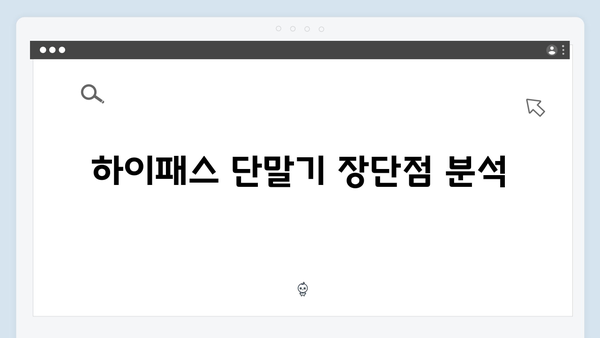 하이패스 단말기 종류별 특징과 장단점 비교 분석