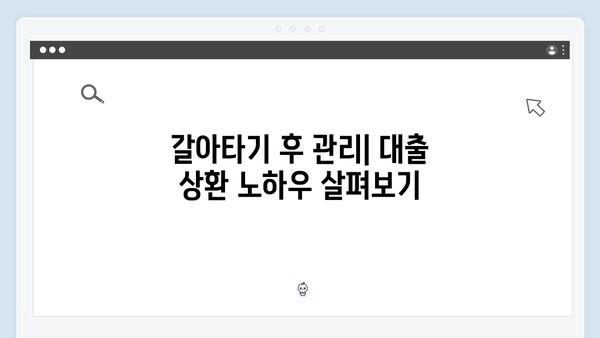청년전세대출 갈아타기 완벽가이드 - 더 낮은 금리로 바꾸는 방법