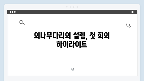 볼 꼬집 재회로 웃음 폭발한 사랑은 외나무다리 첫 회!