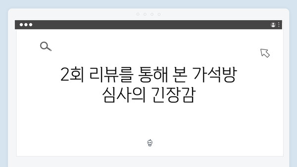 고수X권유리 대치 가석방 심사관 이한신 2회 리뷰