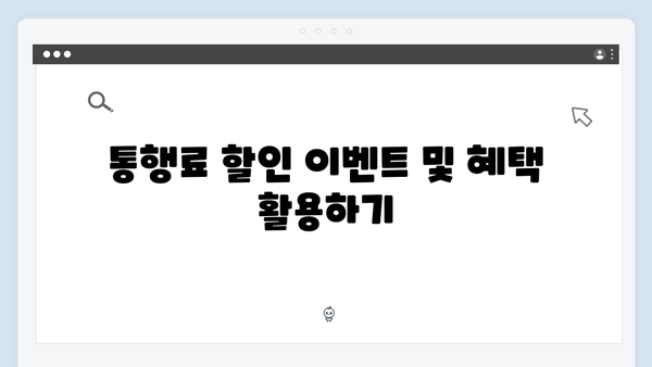 통행료 절약 비법! 선불카드와 자동충전카드 활용 팁