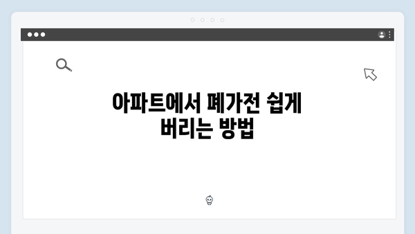 아파트 전용 배출함 활용한 폐가전 처리법 소개