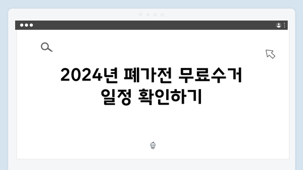 2024 폐가전 무료수거, 놓치지 말아야 할 포인트