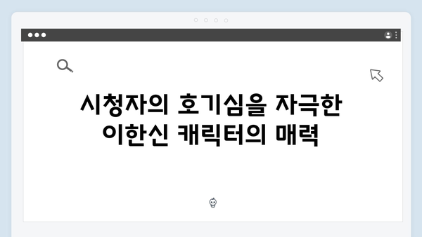 tvN 드라마 가석방 심사관 이한신 3회 시청률 상승 비결은?