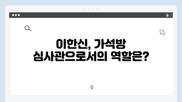 가석방 심사관 이한신 2회 - 이한신의 숨겨진 과거가 드러나다