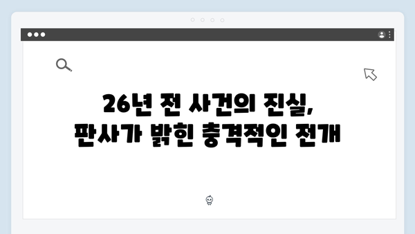 지옥에서 온 판사 11화 하이라이트 - 시청률 13.5% 돌파! 26년 전 사건의 마지막 진실