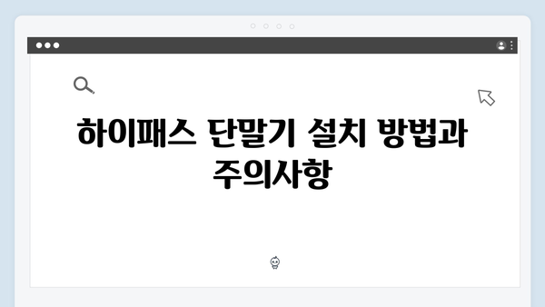 하이패스 단말기 문제해결 가이드