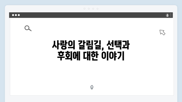 사랑은 외나무다리에서, 주지훈·정유미의 감정선 변화에 주목!