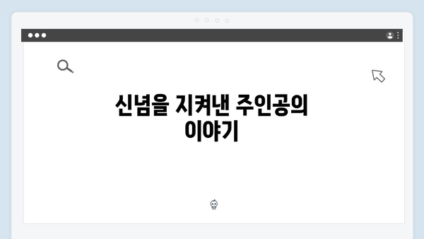 tvN 월화드라마 가석방 긴장감 최고조, 한 신념을 지켜낸 이야기!