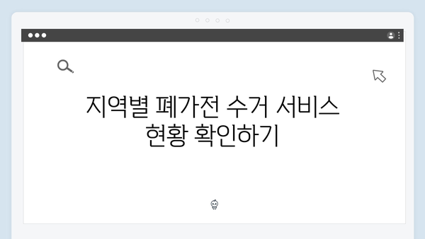 폐가전 무료수거 신청 방법 총정리 – 쉽고 빠르게 처리하기