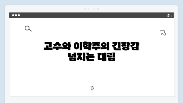 고수X이학주 대립 가석방 심사관 이한신 3화 하이라이트
