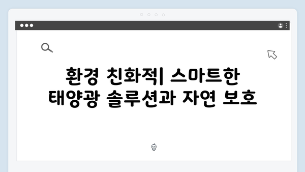 배터리 교체 없이 오래 사용하는 태양광 방식의 장점은?