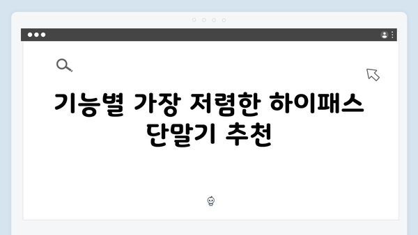 가성비 하이패스 단말기 추천 BEST5