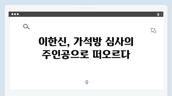 가석방 심사관 이한신 3회 - 지동만 회장의 숨겨진 음모