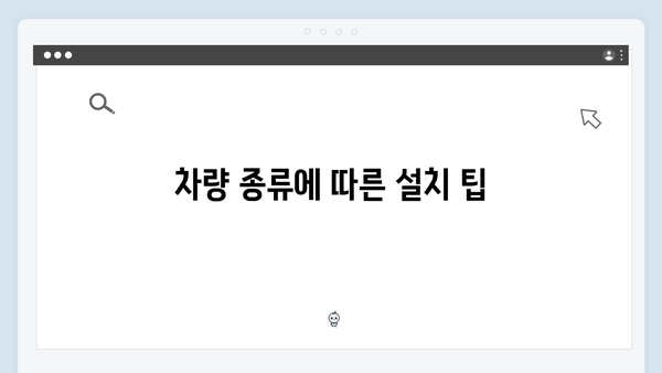 하이패스 단말기 설치위치 완벽 가이드