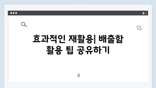 아파트 전용 배출함으로 간편하게 배출하기