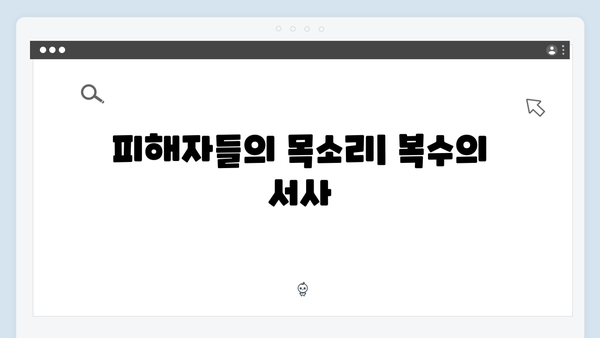 가석방 심사관 이한신 4회 - 피해자들의 분노와 복수를 위한 여정