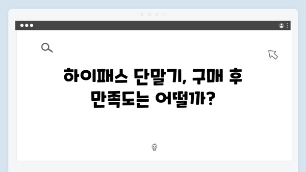 하이패스 단말기 사용 후기 및 실제 경험담
