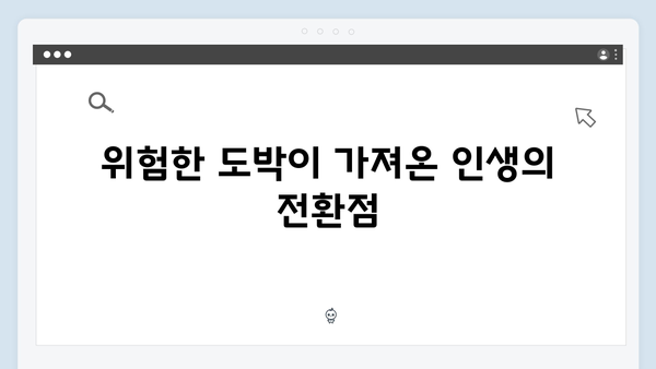 가석방 심사관 이한신 3회 - 이한신의 위험한 도박