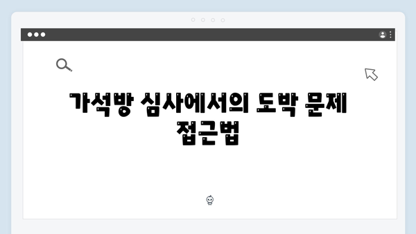 가석방 심사관 이한신 3회 - 이한신의 위험한 도박