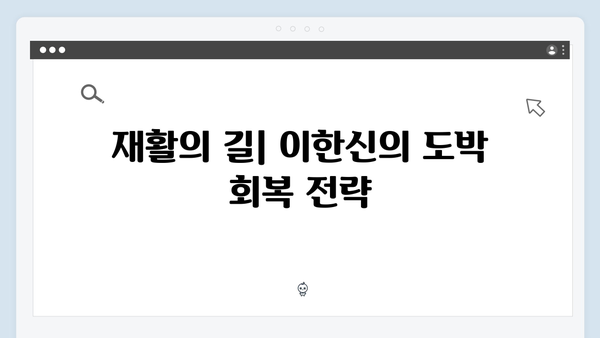 가석방 심사관 이한신 3회 - 이한신의 위험한 도박