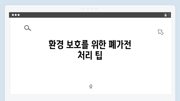 소형가전부터 대형가전까지, 폐가전 처리 방법 총정리