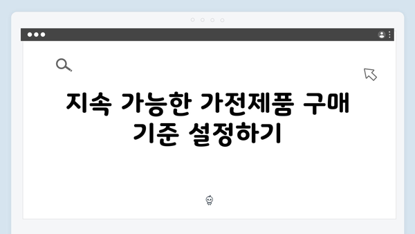 가전제품의 지속 가능한 처리 방법
