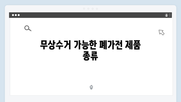 폐가전 제품 무상수거, 어떻게 이용할까?