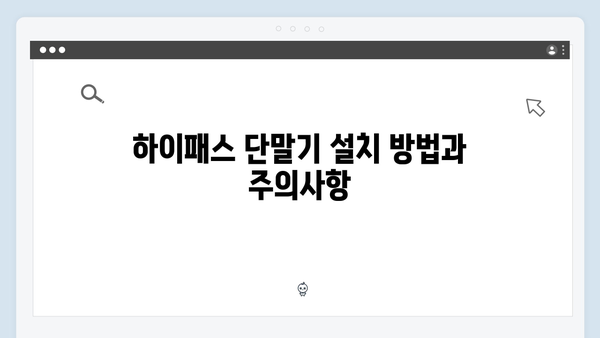 하이패스 단말기 차종별 추천 모델