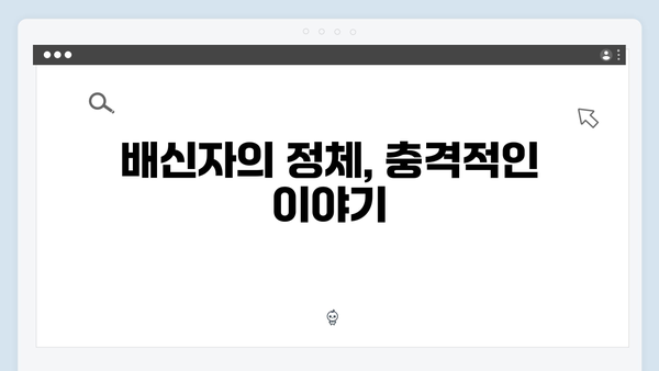 이토록 친밀한 배신자 4회 하이라이트: 죽은 줄 알았던 엄마의 전화번호3