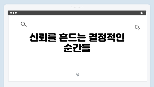 2024 화제작 이친자 1화 명장면: 의심과 신뢰 사이 흔들리는 부녀4