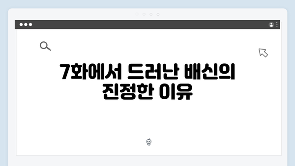 이토록 친밀한 배신자 7화 완벽 정리: 박준태의 자수가 던진 새로운 의문