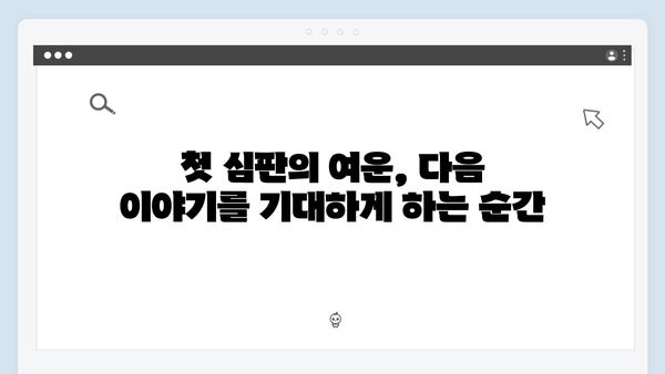 지옥에서 온 판사 1화 결정적 장면 - 강빛나의 등장부터 첫 심판까지