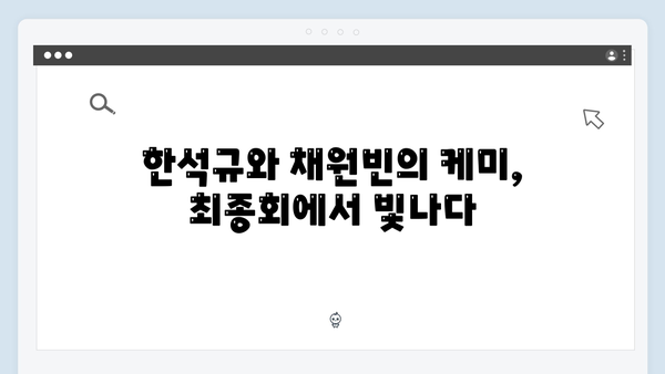 이친자 최종회 완벽 정리: 한석규X채원빈이 그려낸 감동적 엔딩