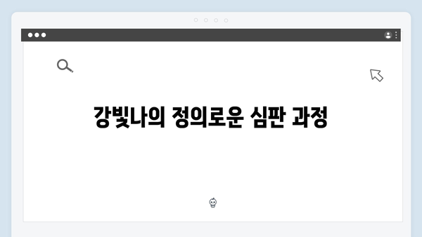 지옥에서 온 판사 3화 베스트 장면 - 배자영의 잔혹한 아동학대와 강빛나의 심판