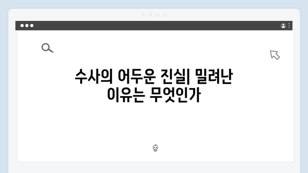 이토록 친밀한 배신자 3화 하이라이트: 수사 일선에서 밀려난 장태수의 선택3